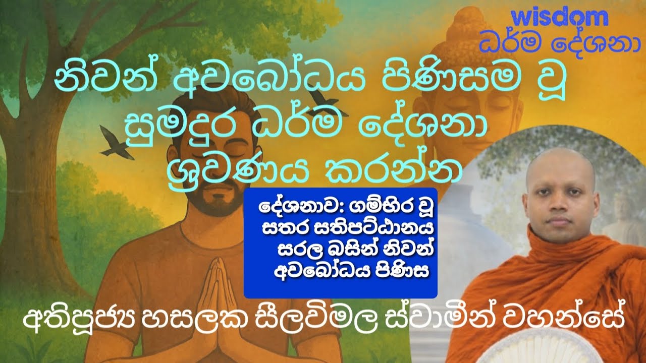 සතර සතිපට්ඨානය සරල බසින් නිවන් අවබෝධය පිණිස ( පූජ්‍ය හසලක සීලවිමල හිමි )