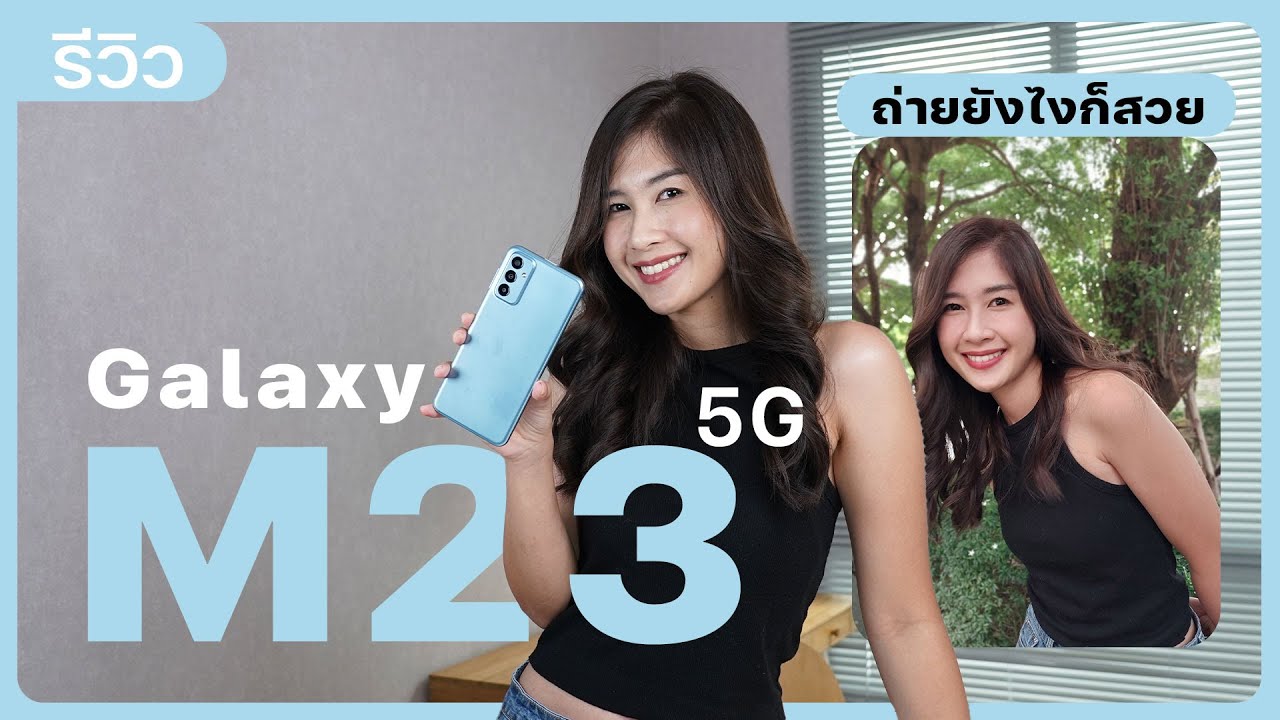 รีวิว Samsung Galaxy M23 5G ตัวนี้ถูกใจสายเกมแน่นอน ได้จอ 120Hz แบตอึด ชิป Snap 750G ราคา 8,999 บาท