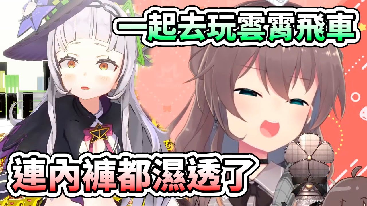馬自力跟詩音一起去玩雲霄飛車，連內褲都濕透了www【hololive】【夏色まつり／Matsuri】【VTuber中文字幕】