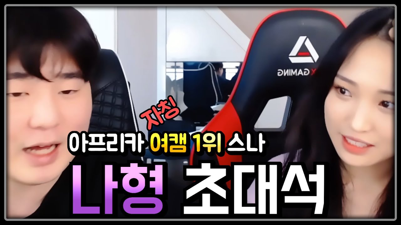아프리카 미녀 여캠 (자칭)1위스나 나형 초대석 (이쁨주의)