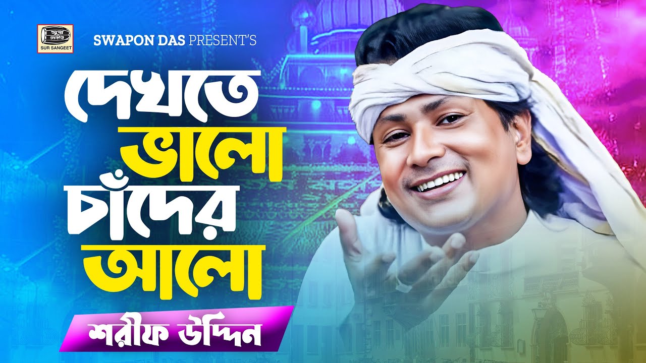 শরীফ উদ্দিন | দেখতে ভালো চাঁদের আলো | Sharif Uddin | Dekhte Valo Chader Alo | ভান্ডারী | Sur Sangeet