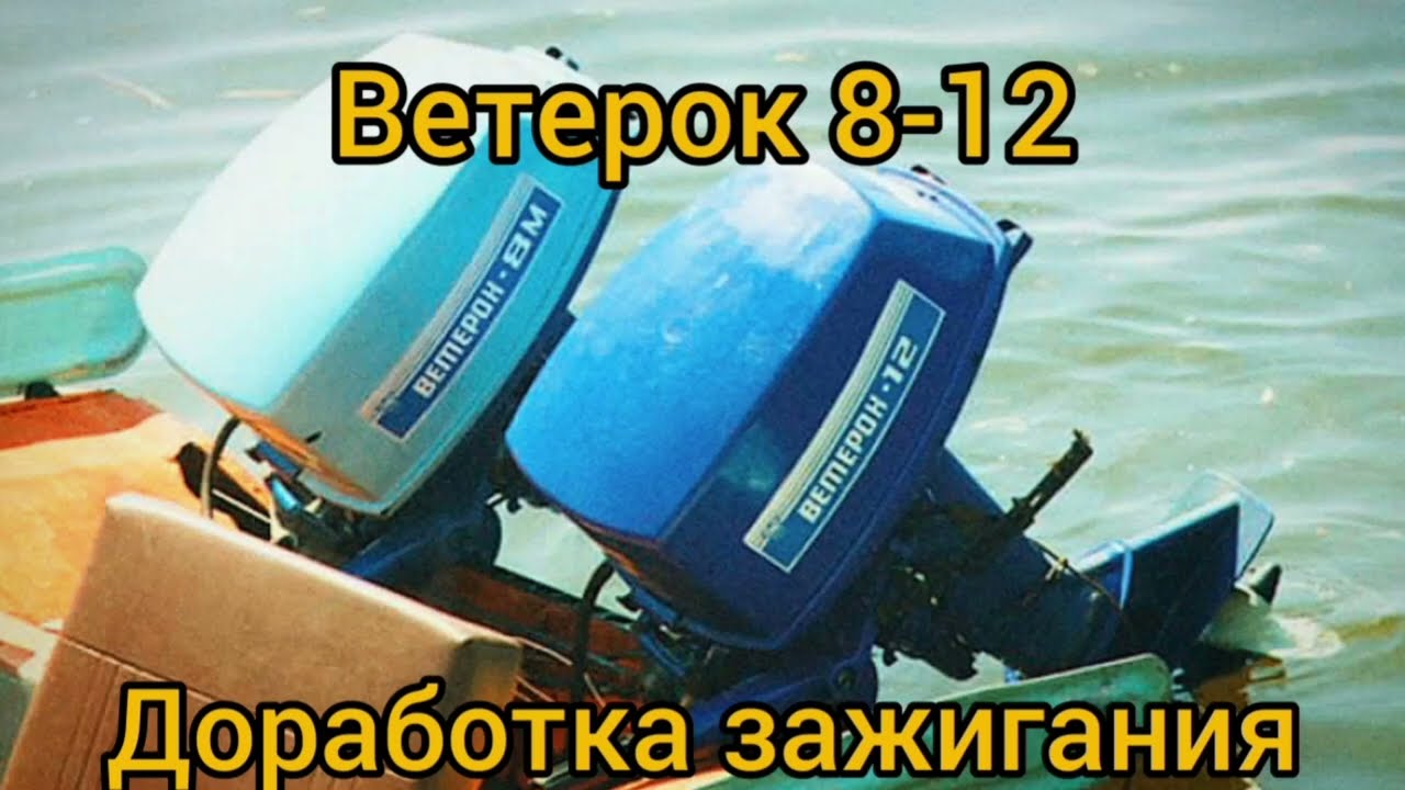 ✅ Ветерок 8-12 доработки зажигания , зажигания ветерок, устранение люфтов на зажигание.