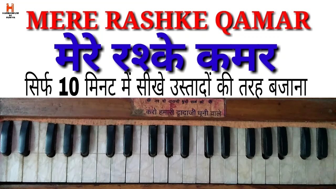 LEARN || MERE RASHKE QAMAR ON HARMONIUM ||  PART 2|| मेरे रश्के कमर || सिर्फ 10 मिनट में सीखे