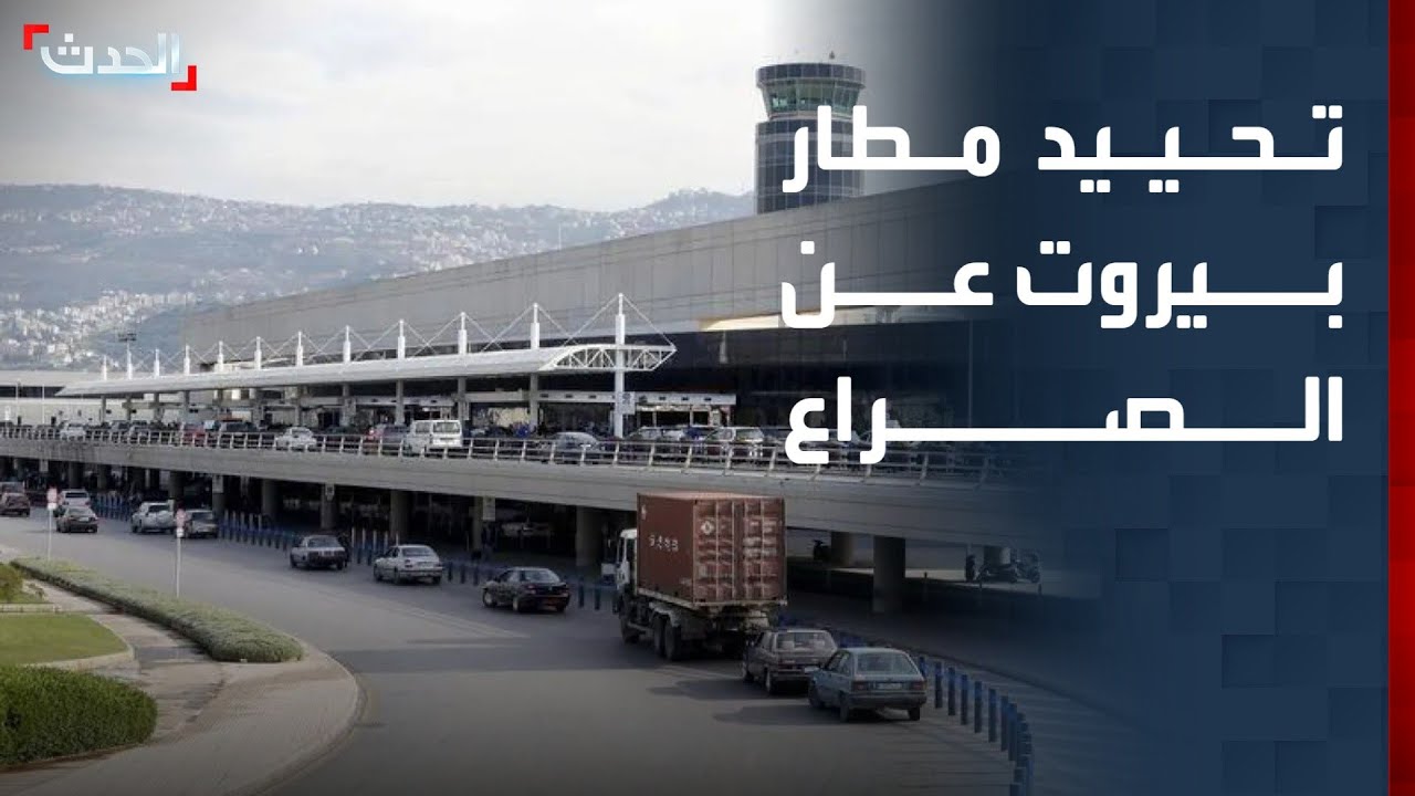 الطيران المدني اللبناني: نعمل على أن يبقى مطار بيروت محيدا عن الصراع