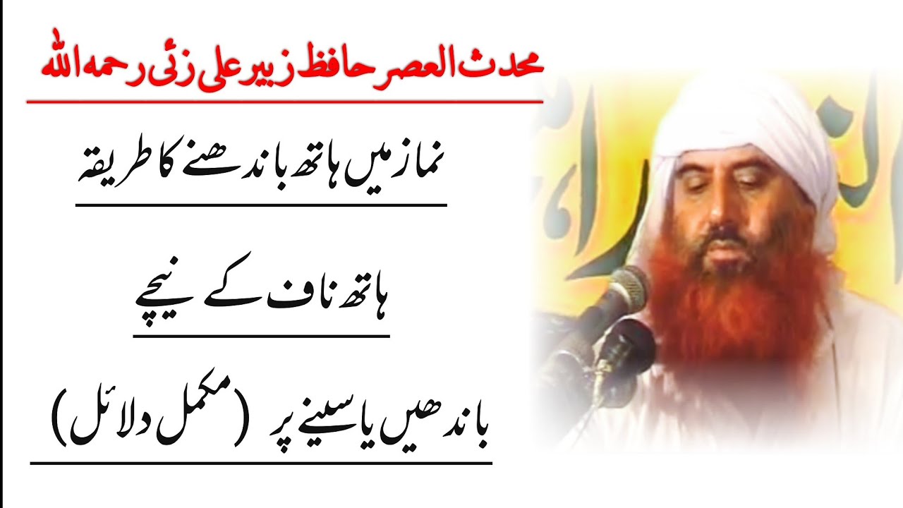 Namaz Mein Hath Bandhna | Hafiz Zubair Ali Zai