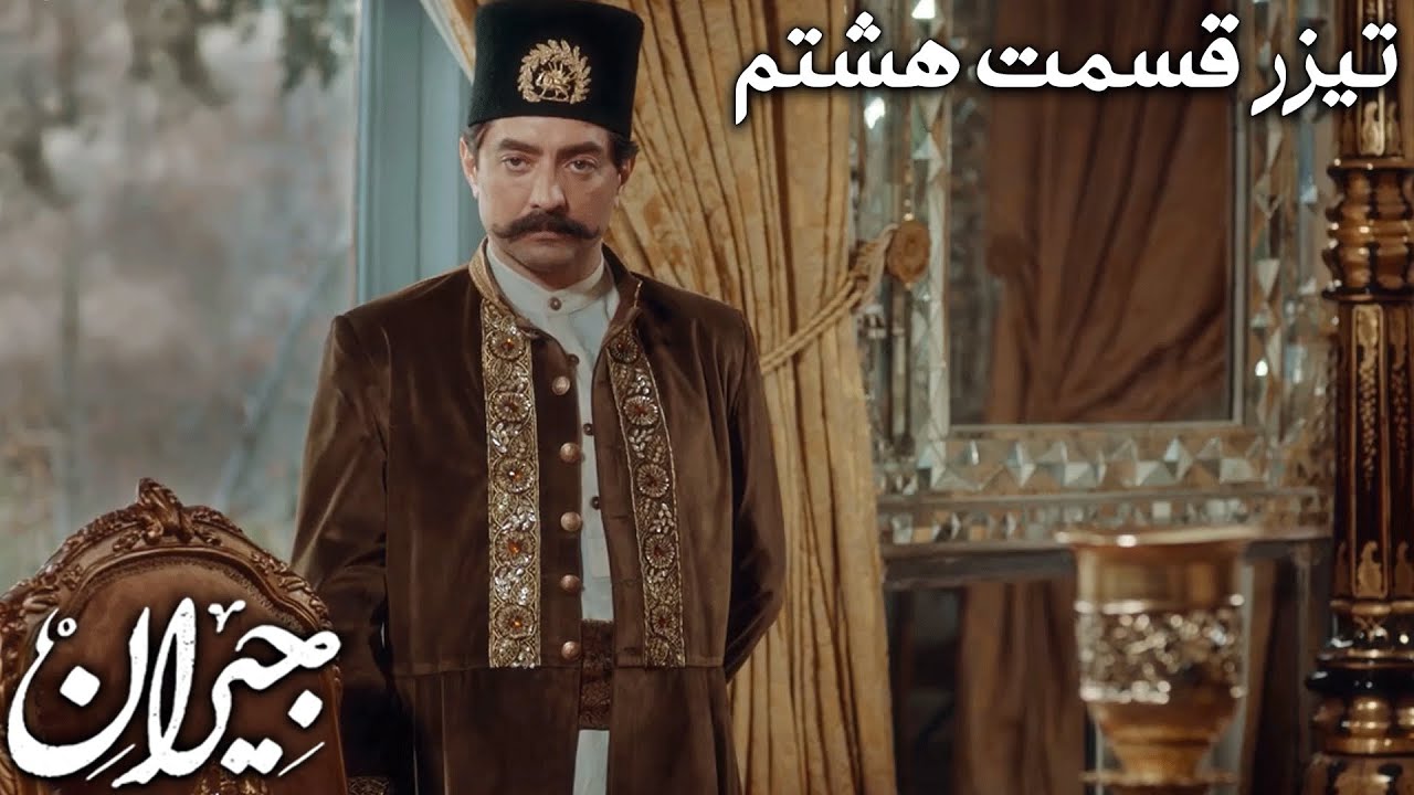 سریال جیران - قسمت 8 - تیزر | Serial Jeyran - Part 8 - Teaser