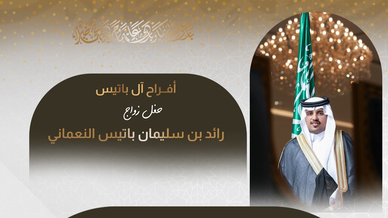 حفل زواج رائد بن سليمان باتيس النعماني
