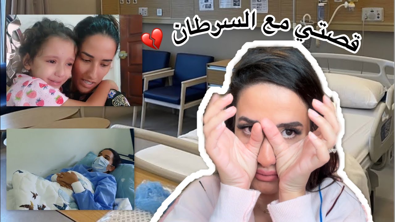 و اخيرا فيديو رحلتي مع المرض و االسرطان💔