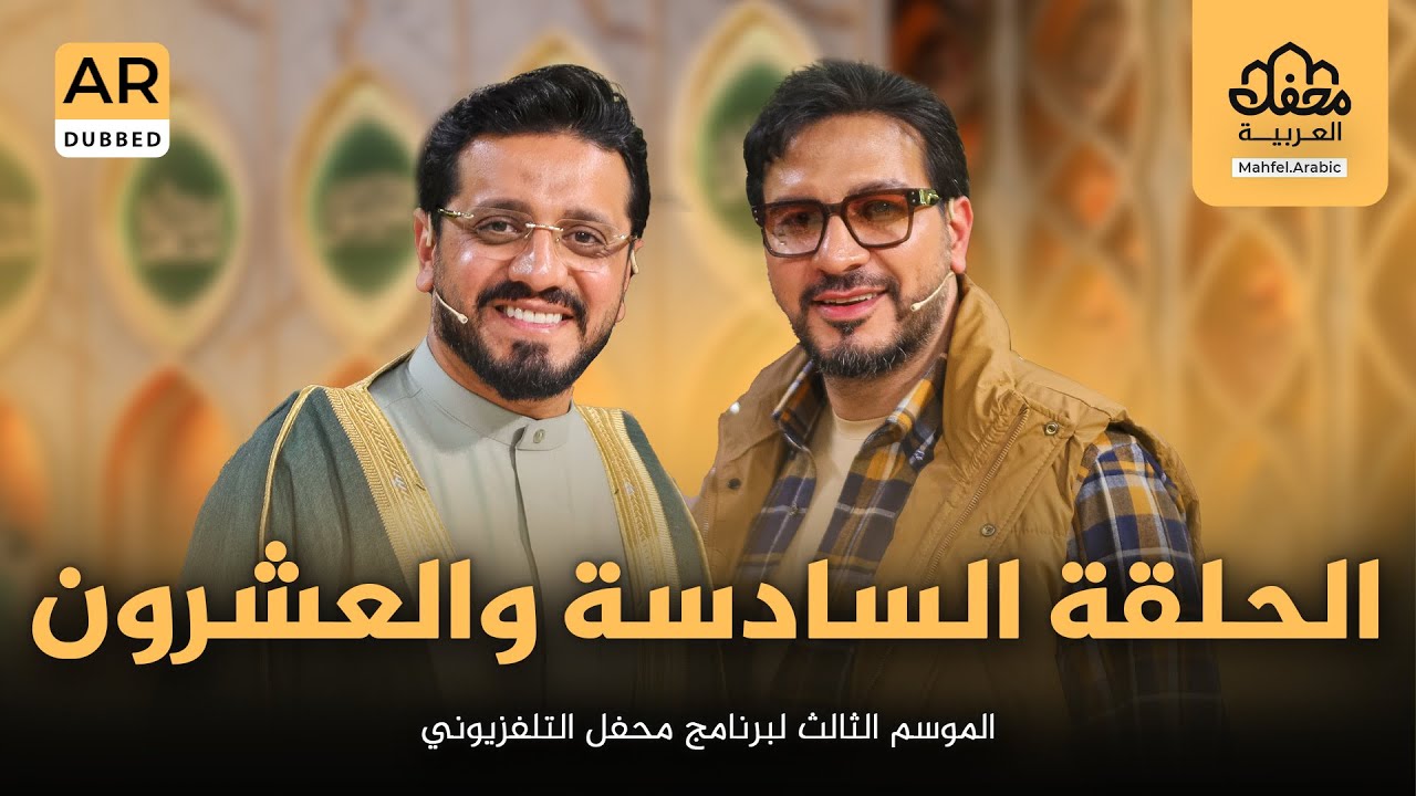 الحلقة السادسة والعشرون | الموسم الثالث لبرنامج محفل التلفزيوني