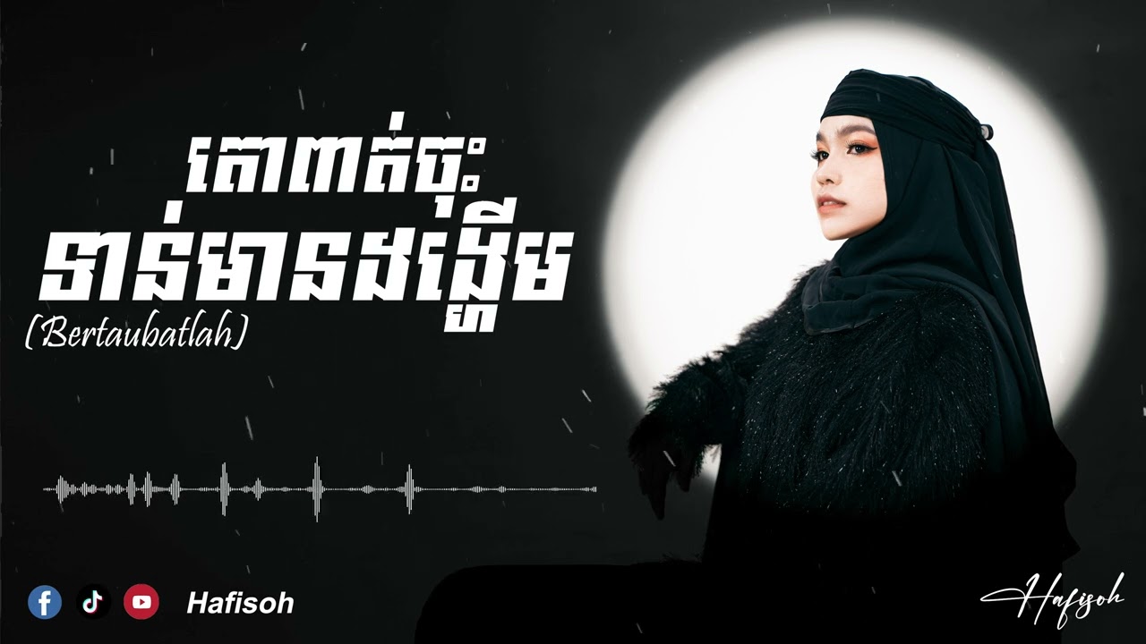 Hafisoh - តោពាត់ចុះទាន់មានដង្ហើម (bertaubatlah) || cover song 2023
