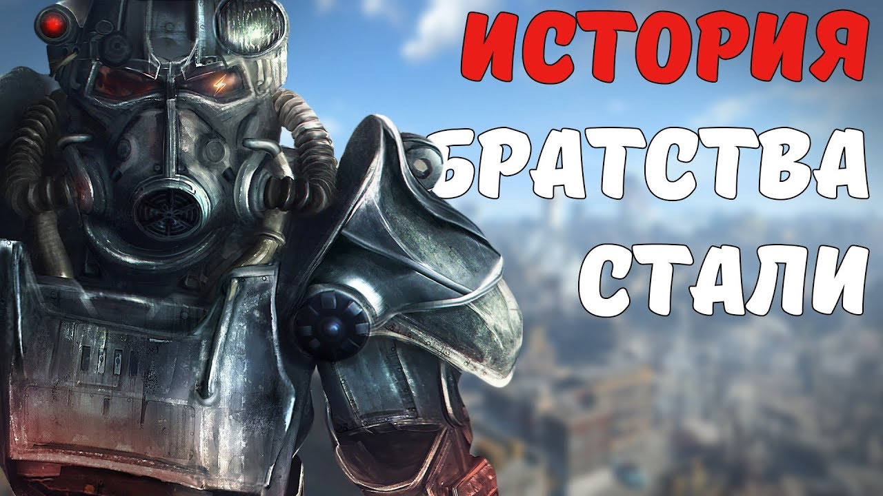 История Братства Стали [Fallout Лор]