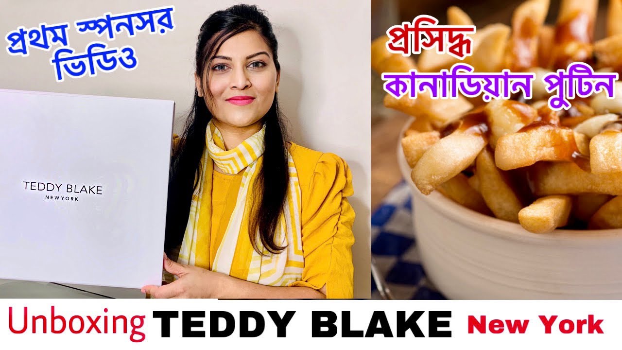 Unboxing TEDDY BLAKE New York // ফ্রেঞ্চ ফ্রাইস দিয়ে জনপ্রিয় Canadian Poutine