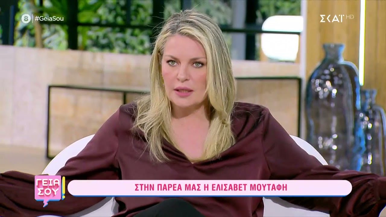 Η Ελισάβετ Μουτάφη καλεσμένη στο «Γειά σου» | 22/04/2023