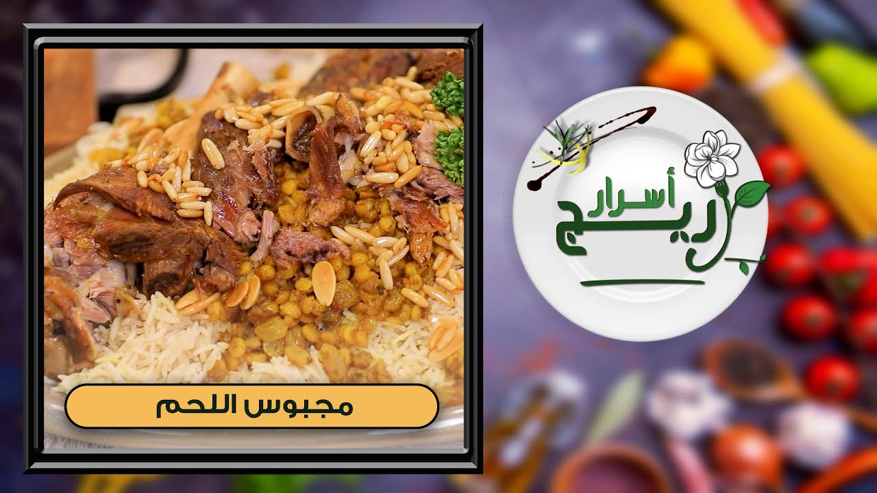 أسرار مجبوس اللحم | مع الشيف سجى - اسرار اريج حلقة 28
