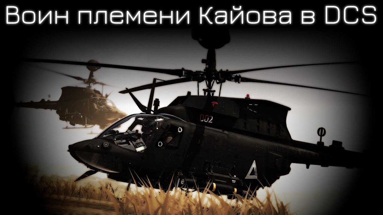 Найти, запомнить, уничтожить | OH-58D в DCS | Лампово поясняю и практикуемся с чатом
