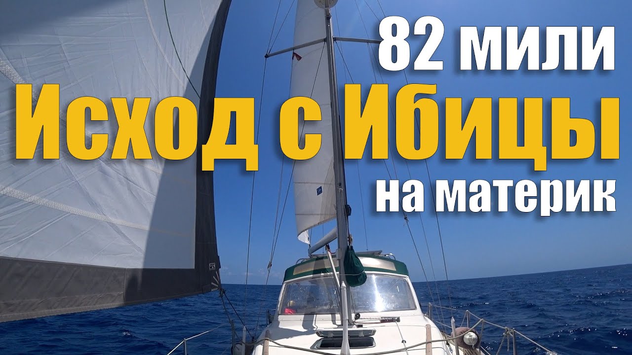 243.  Переход на яхте с Ибицы в Валенсию. Достала качка - идём 