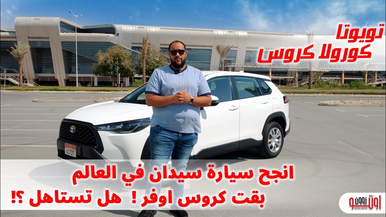 تجربة كورولا كروس  - هل أحسن من السيدان ؟ | Corolla Cross Review