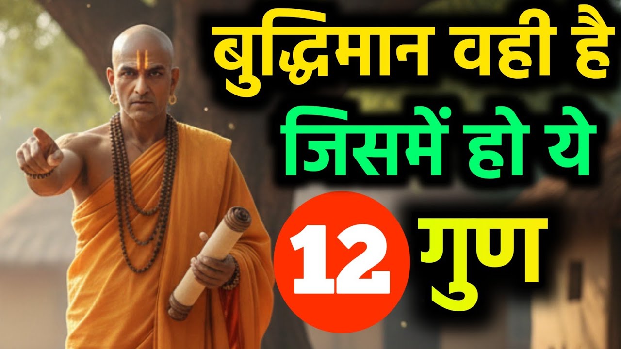 बुद्धिमान Aadmi Ki पहचान | बुद्धिमान वही जिसमें ये 12 गुण | Signs Of  Intelligent Person | Chanakya 