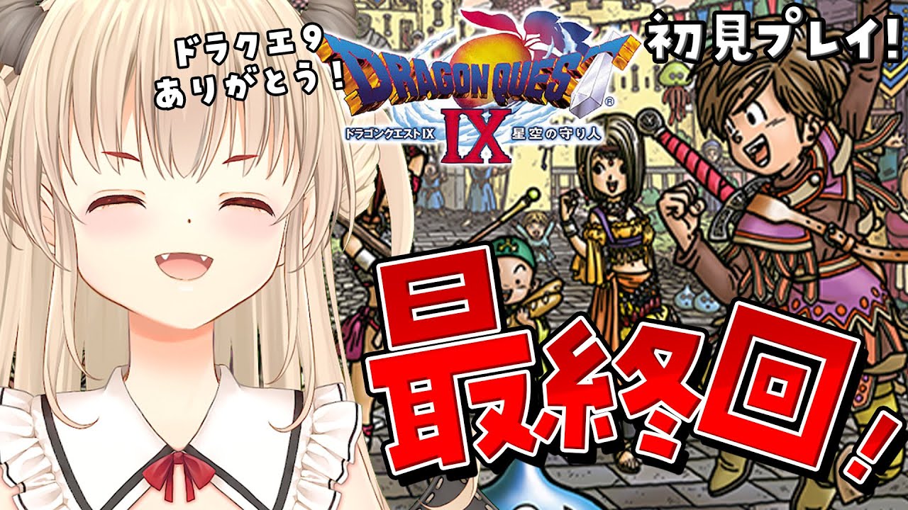 【ドラゴンクエスト９/初見プレイ】まだまだ永遠に遊べちゃうから今日で締めるぞ！！最後は…💕【Vtuber緋月かのん】 #初見さん歓迎 #ドラクエ9 #ds