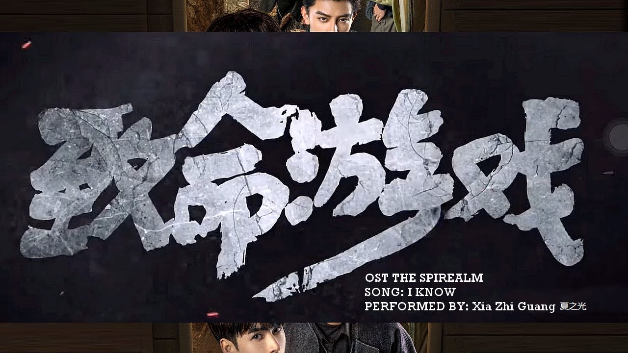 [THE SPIREALM OST] I KNOW / XIA ZHI GUANG (夏之光)
