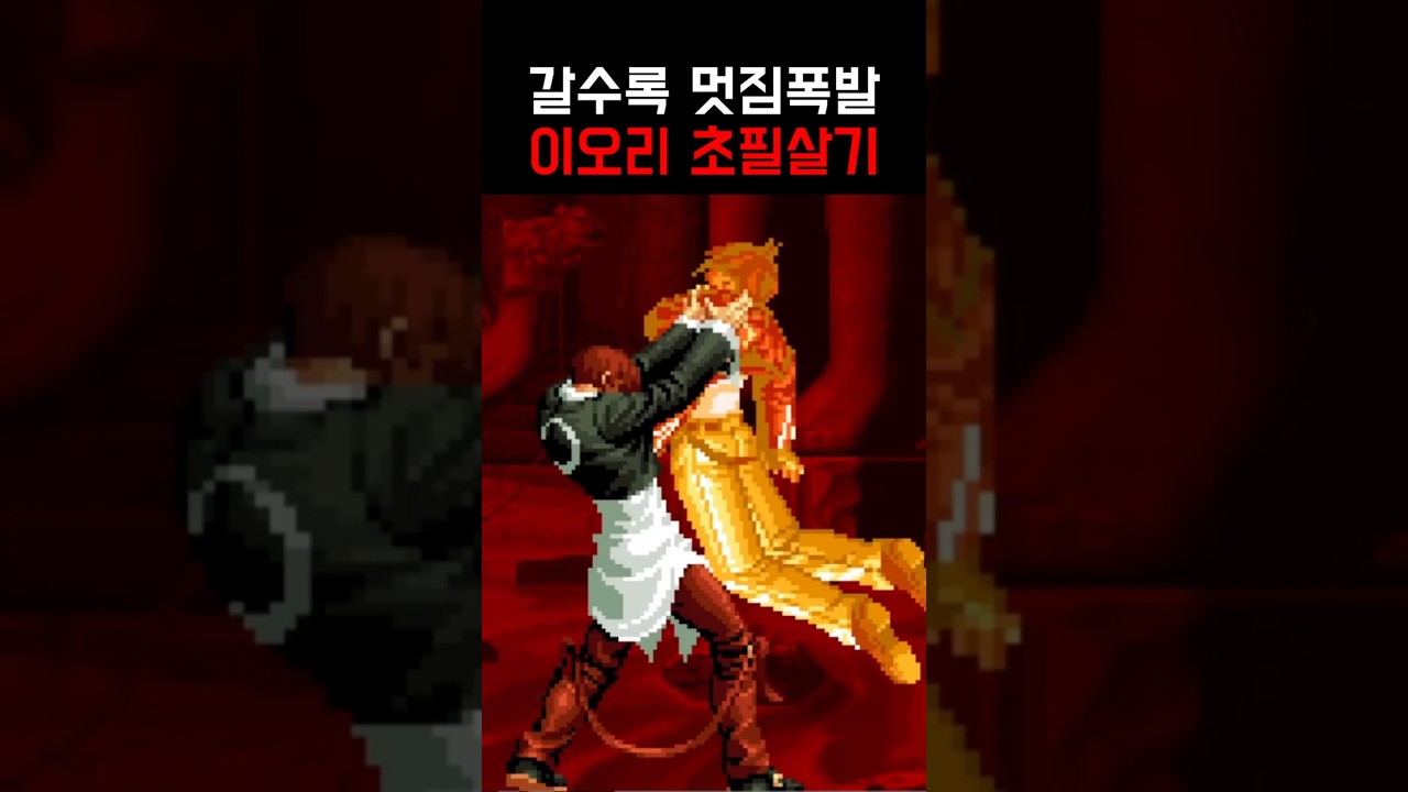 매년 진화하는 이오리 초필살기 정신나간 변천사 #kof