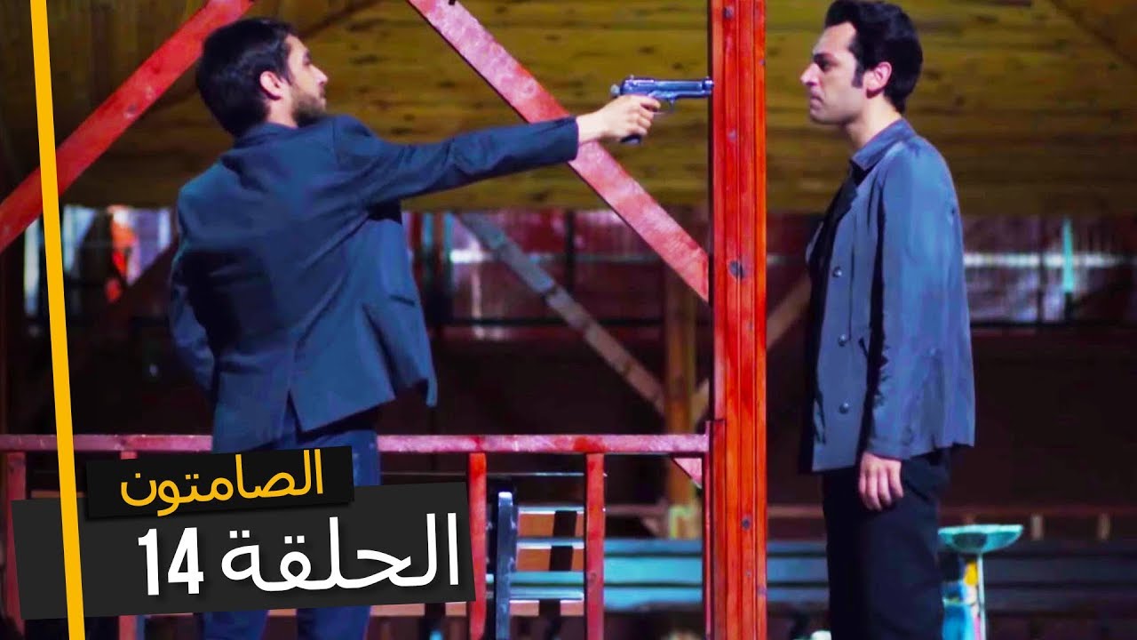 الصامتون الموسم 1 الحلقة 14 - مدبلجة بالعربية