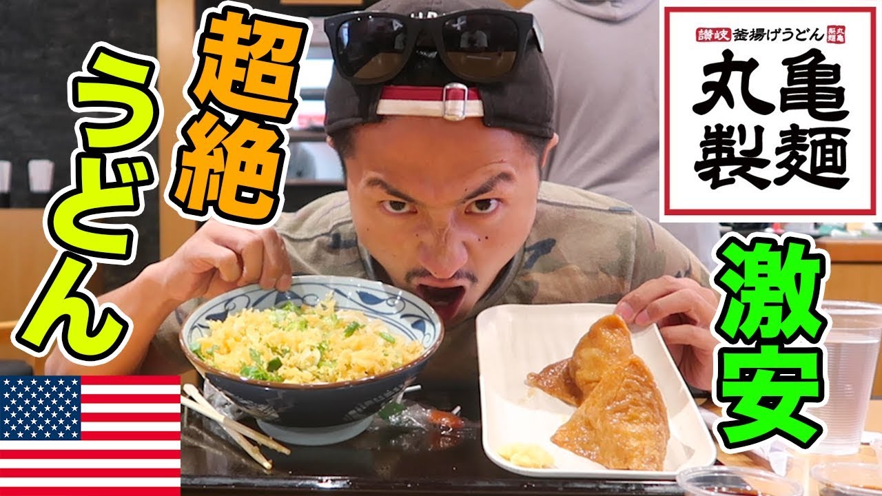 【激安】アメリカで食べた丸亀製麺のうどんが美味すぎ!?日本との違いとは？