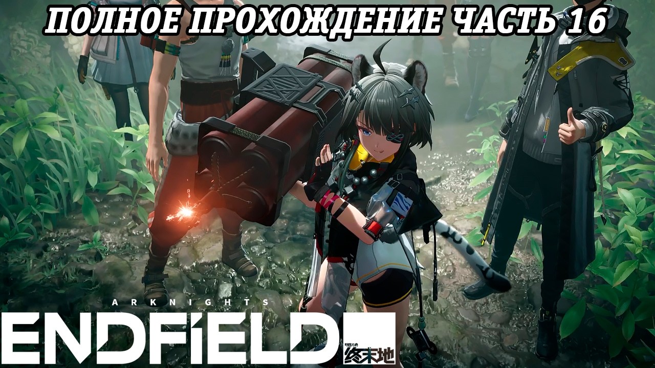 Arknights: Endfield | Полное прохождение | Часть 16 | PS5 | Без комментариев