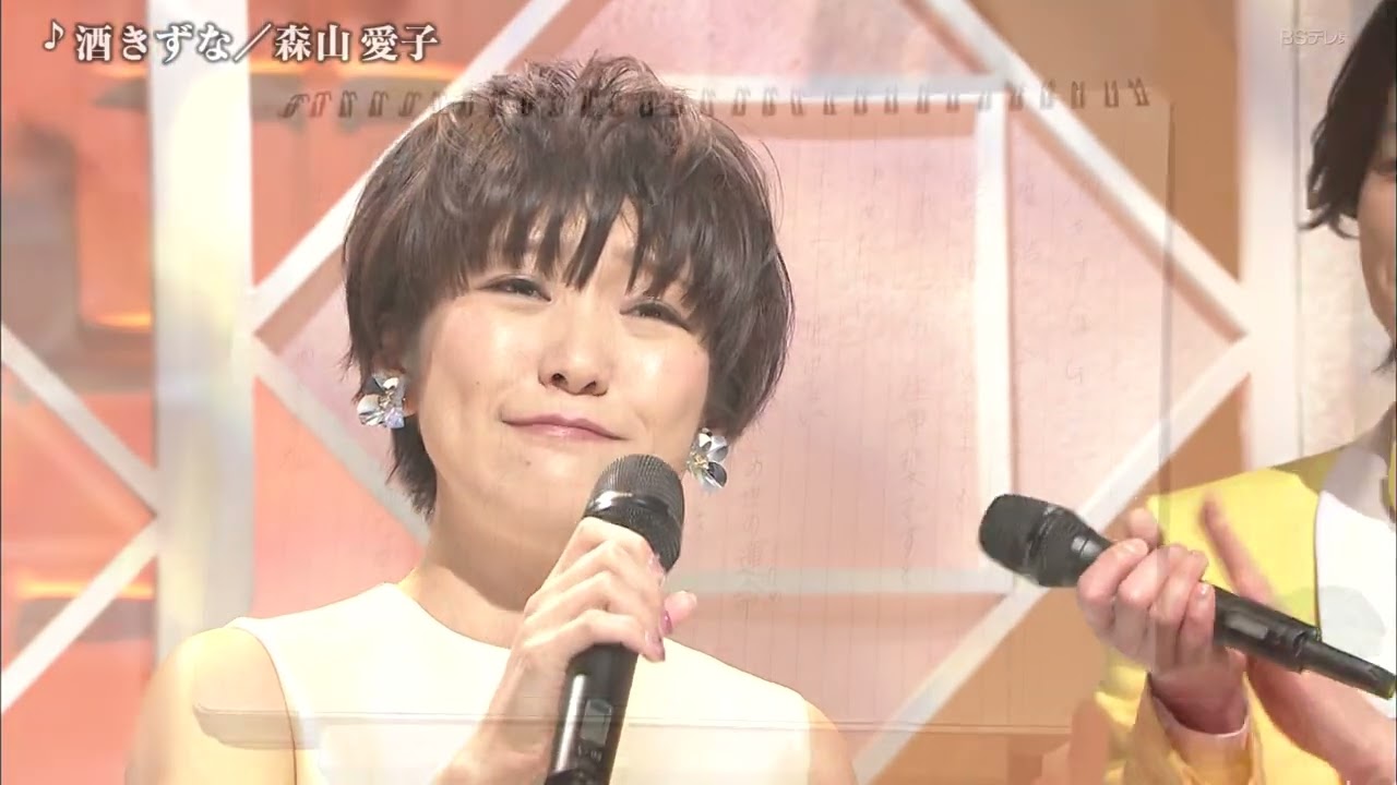 森山愛子「酒きずな」
