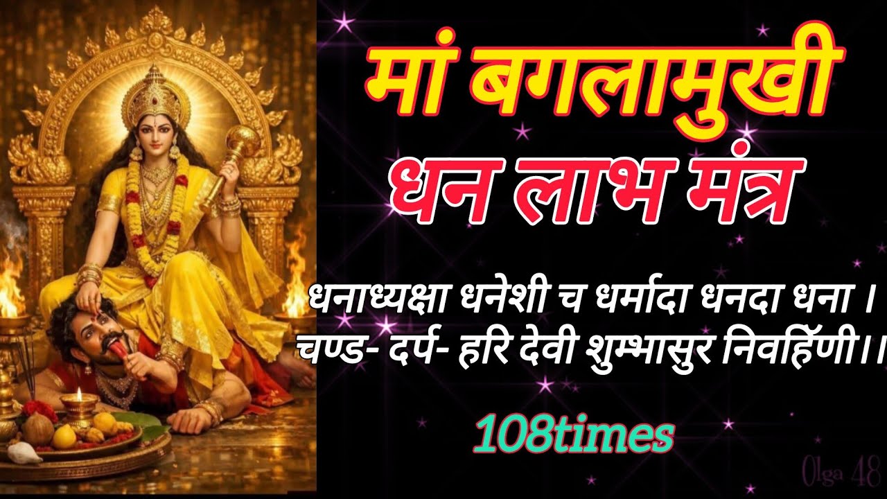 धन लाभ मंत्र | Dhanadhyaksha dhaneshi ch dharmada dhanda dhana | Maa Baglamukhi Mantra |Money Mantra