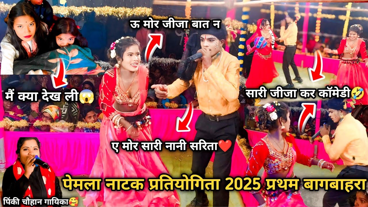 पेमला में नाटक बागबाहरा प्रस्तुति ‼️ आजी दादी कर कॉमेडी🤣 ‼️सारी जीजा कर कॉमेडी 😱