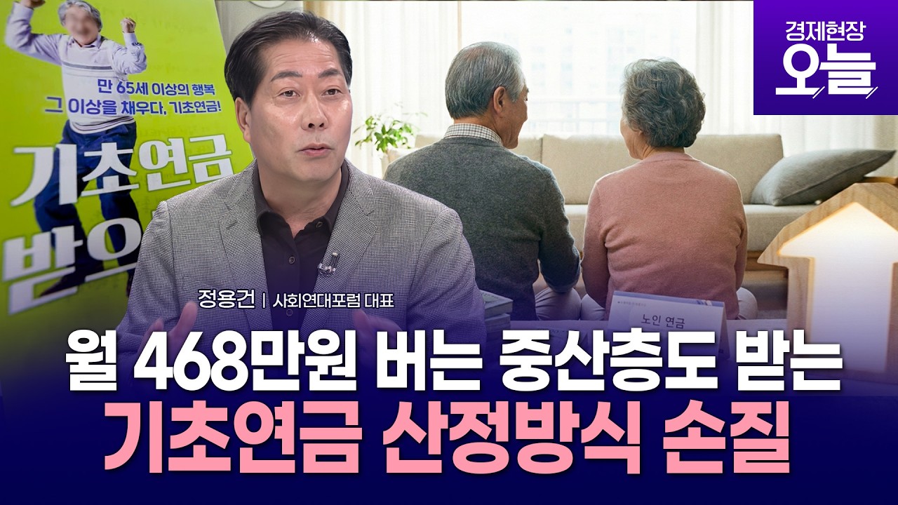 [이슈체크] 월 468만원 벌어도 기초연금 수령…정부, 지급체계 손본다