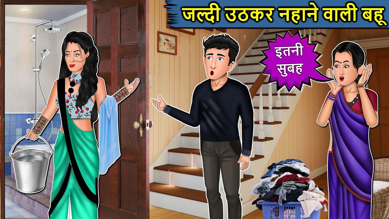 जल्दी उठकर नहाने वाली बहू : Saas Bahu Ki Kahaniya | Moral Stories in Hindi | Mumma TV Story