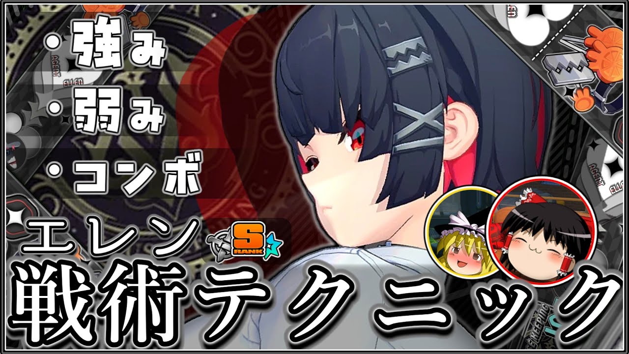 【ゼンゼロ/ZZZ】これを見ればすべて分かる！エレン戦術テクニック完全解説！【ゆっくり実況】