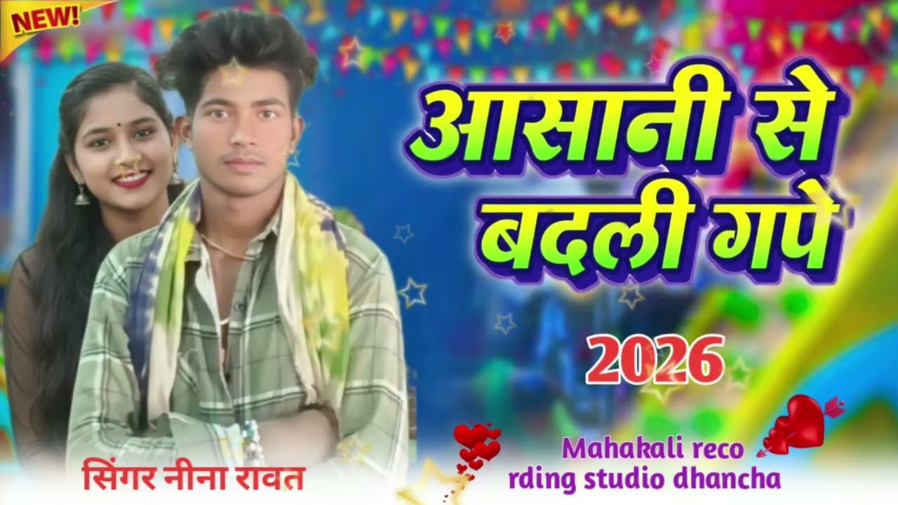 आदिवासी न्यू सॉन्ग लिंबड़ी तांगा और मेरी जाऊं सिंगर नीना रावत प्रस्तुति राहुल मालवीय