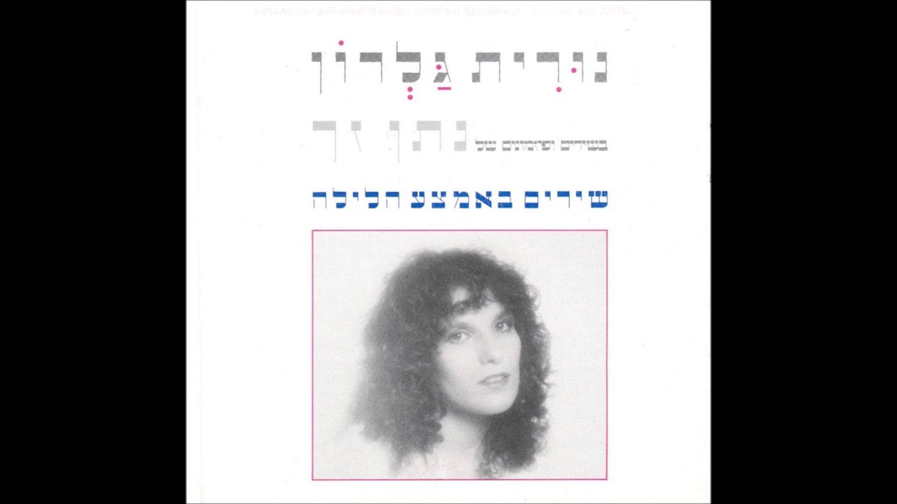 נורית גלרון - שירים באמצע הלילה - כולנו זקוקים לחסד
