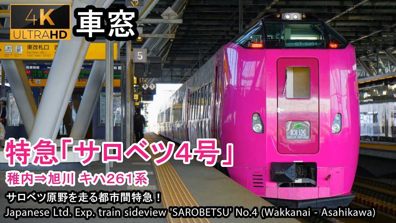 [4K]Japan Train View Ltd. Exp. 'SAROBETSU'(Minami-Wakkanai - Asahikawa) Series 261 Car No.2