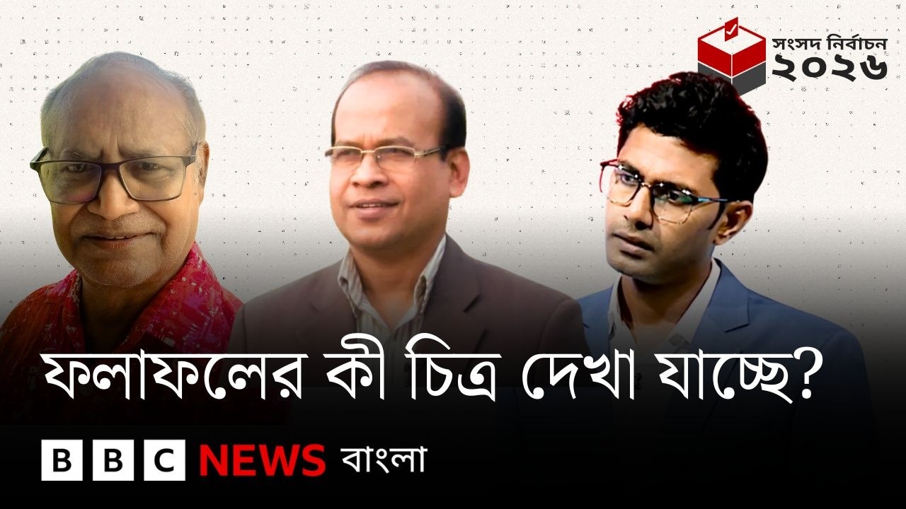 ফলাফলের কী চিত্র দেখা যাচ্ছে? বিবিসি বাংলার লাইভ বুলেটিন ও বিশ্লেষণ | BBC Bangla