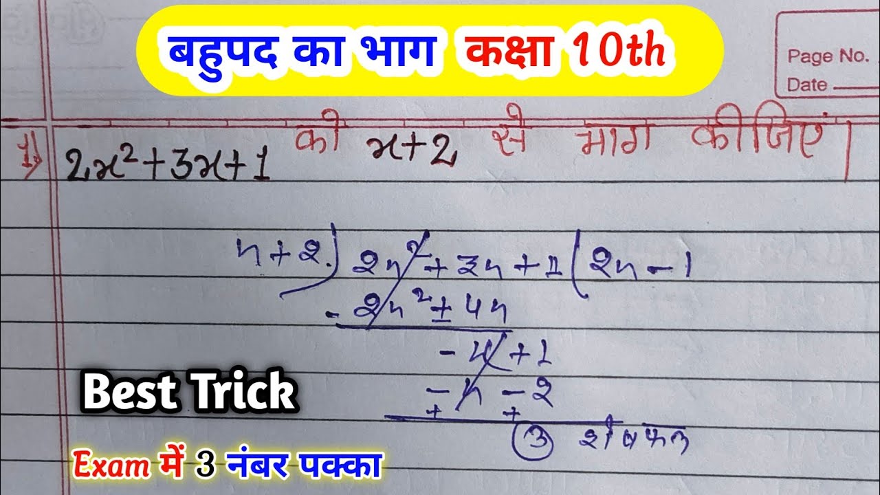 बहुपद का भाग कैसे बनाएं | bahupad ka bhag kaise banaen | बहुपद का भाग  |bahupad ka bhag class 10th 