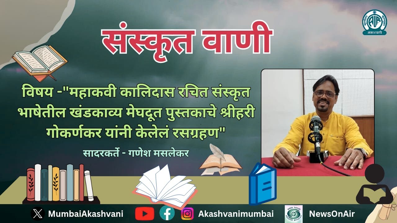 Sanskrutvani / Mahakavi Kalidasa / Dr. Shrihari Gokarnkar / Ganesh Maslekar  / Akashvani Mumbai