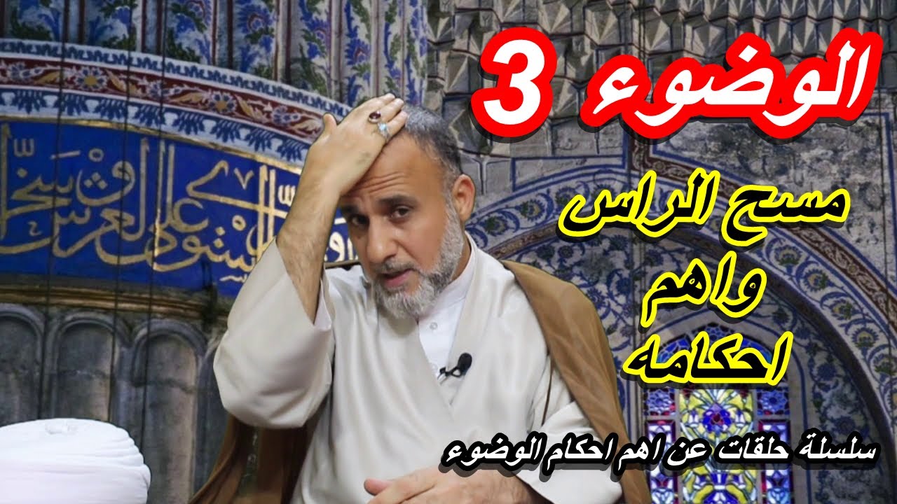 مسح الراس واهم احكامه/سلسلة حلقات عن اهم احكام الوضوء/الشيخ حسن المنصوري