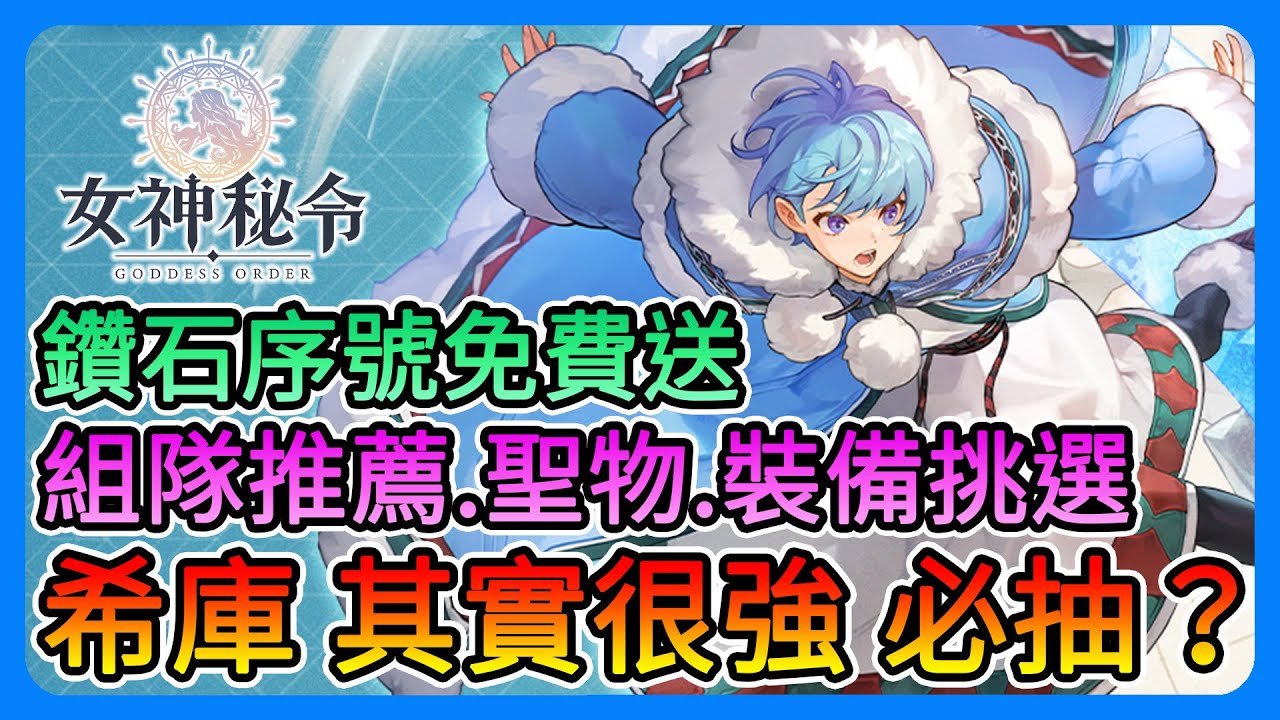 《Goddess Order 女神秘令》希庫其實很強？該抽嗎？免費送鑽石序號！組隊推薦、聖物推薦、裝備推薦、超實用的功能！近期必看～【三叔公】