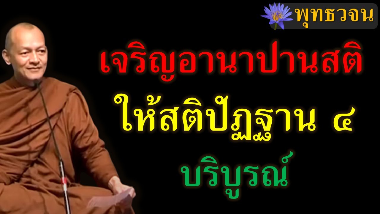 เจริญอานาปานสติอย่างไรให้สติปัฏฐาน 4 บริบูรณ์