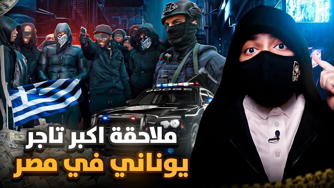 ملاحقة ملك المخدرات في مصر بسبب مخبر غلبان تعاون مع الشرطة المصرية !