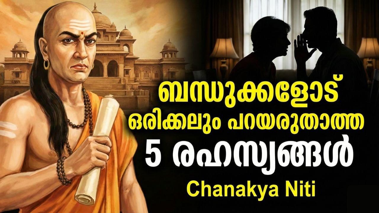 ചാണക്യനീതി: ബന്ധുക്കളോട് ഒരിക്കലും പറയരുതാത്ത 5 രഹസ്യങ്ങൾ | Chanakya Neeti Malayalam