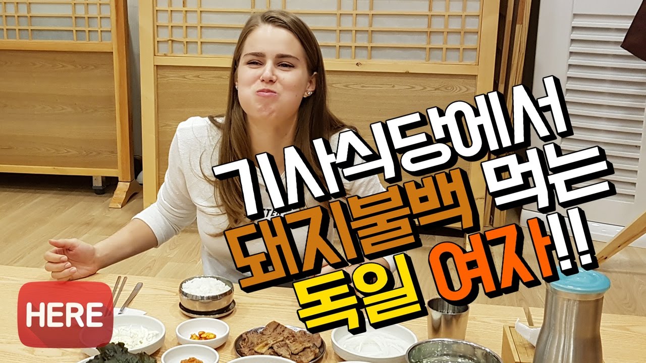 기사식당에서 돼지불백 먹는 독일 누나 벨라!!