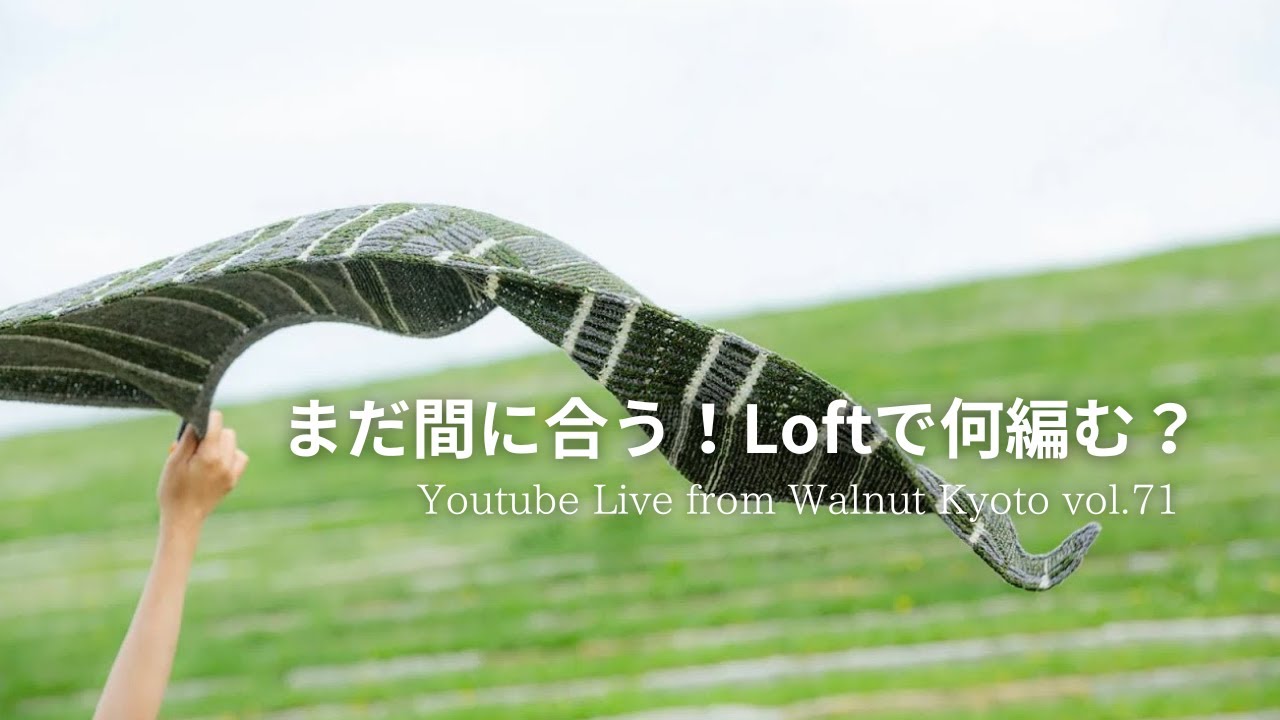 まだ間に合う！Loftで何編む？ [Youtube Live from Walnut Kyoto vol.71]