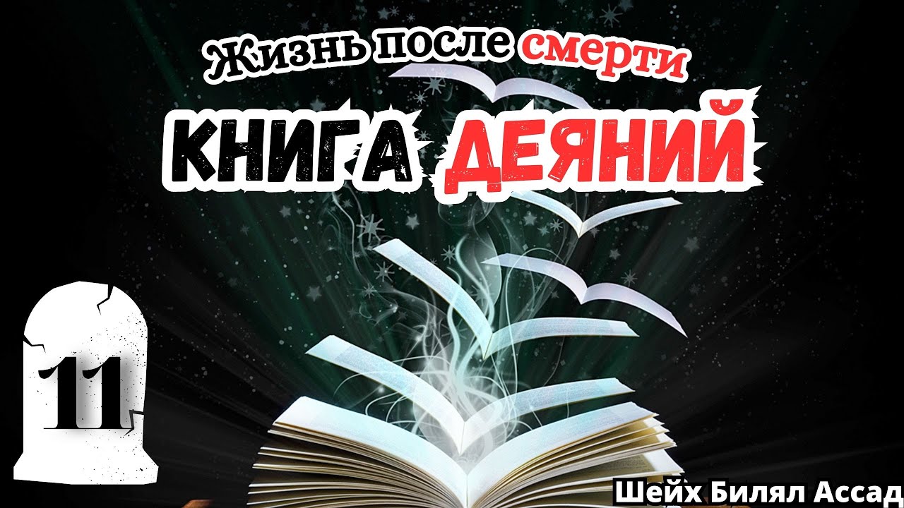 КНИГА ДЕЯНИЙ! | Жизнь после смерти | лекция 11 | шейх Билял Асад