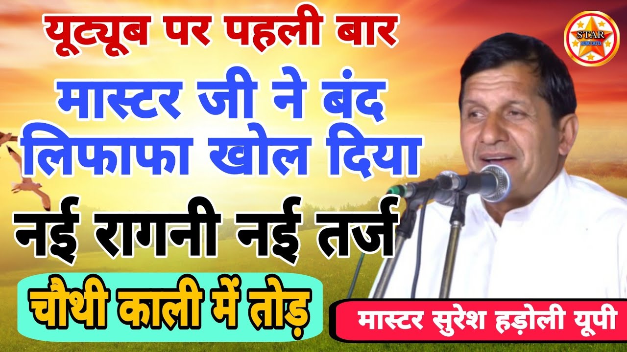 मास्टर जी ने बंद लिफाफा खोल दिया नई रागनी नई तरफ #suresh_hadoli UP#starmusic #haryanviragni#rangkat