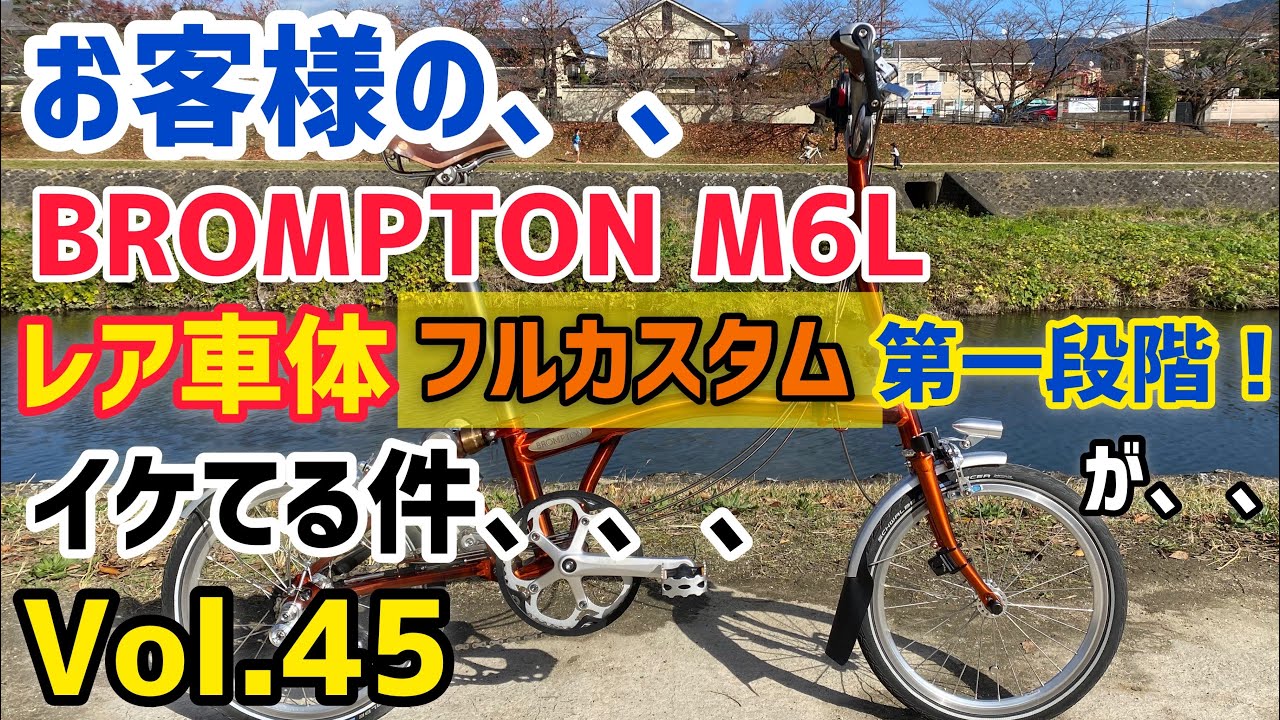 【ミニベロ　カスタム】お客様の、、BROMPTON (ブロンプトン) フルカスタム　第一段階！　が、、　イケてる件、、　【Vol.045】